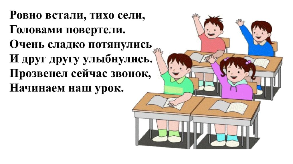 Потише села. Ровно встали тихо сели головами повертели. Ровно встал. Покрутили, повертели и за парту тихо сели. Все встали Ровно.