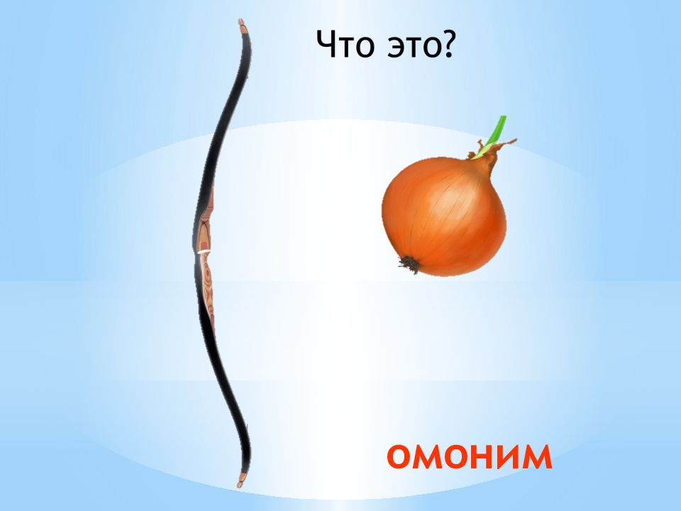 Рука омонимы