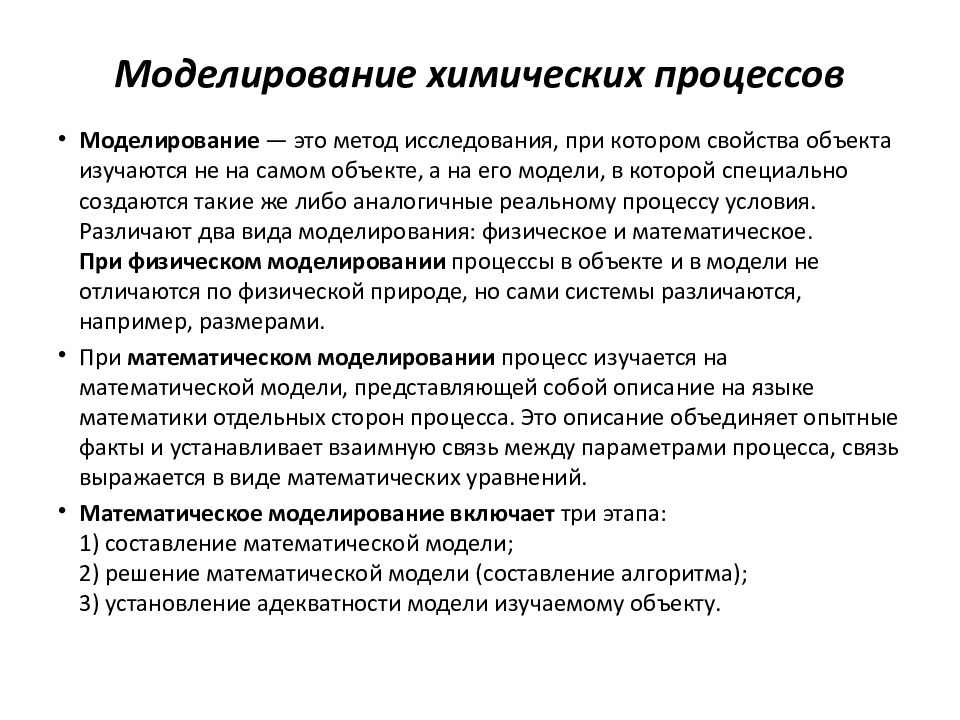 Моделирование химических объектов. Компьютерное моделирование хим процессов.