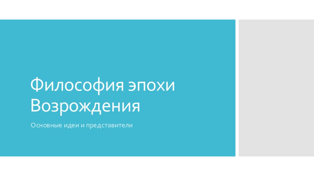 Философия эпохи Возрождения