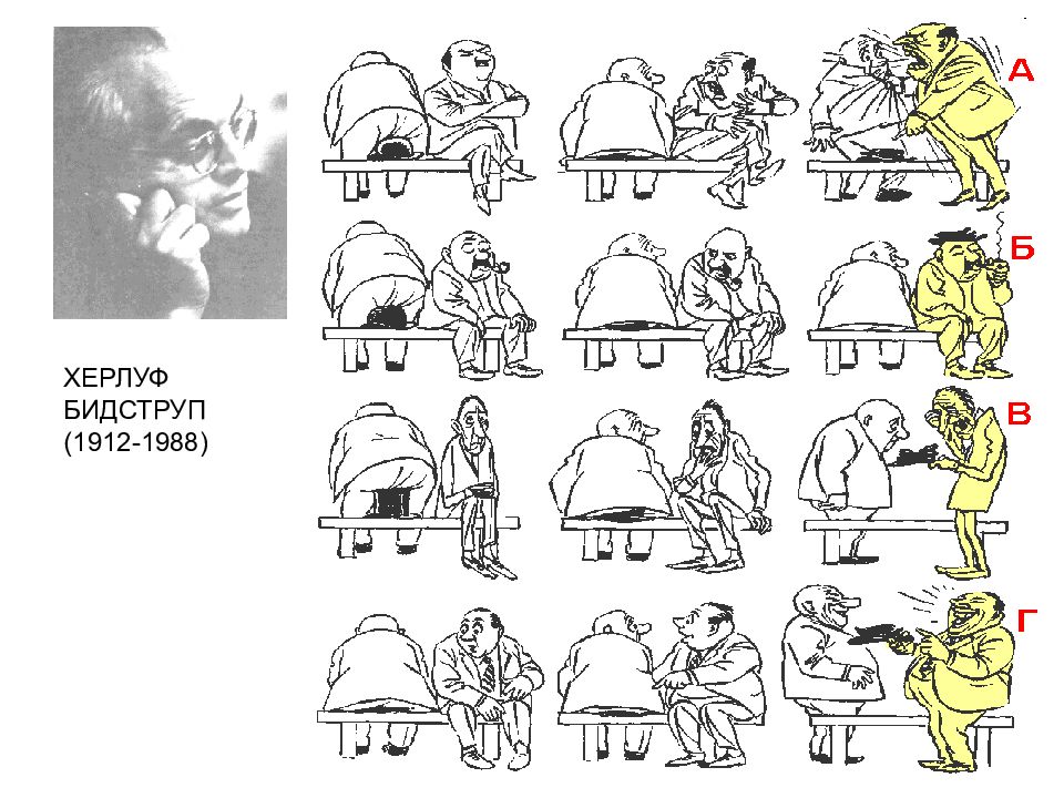 На рисунке датского карикатуриста бидструпа изображена реакция человека которому на шляпу сел