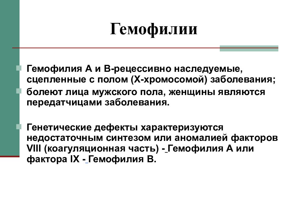 задачи по гемофилии. наследование гемофилии у человека.
