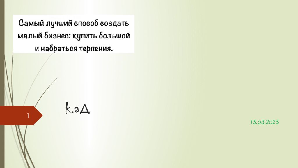 k.a д