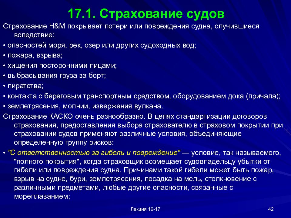 Вследствие опасности. Условия страхования судов. Риск возникновения ущерба судну. 35. Особенности транспортного страхования.. Цель страхования суда.