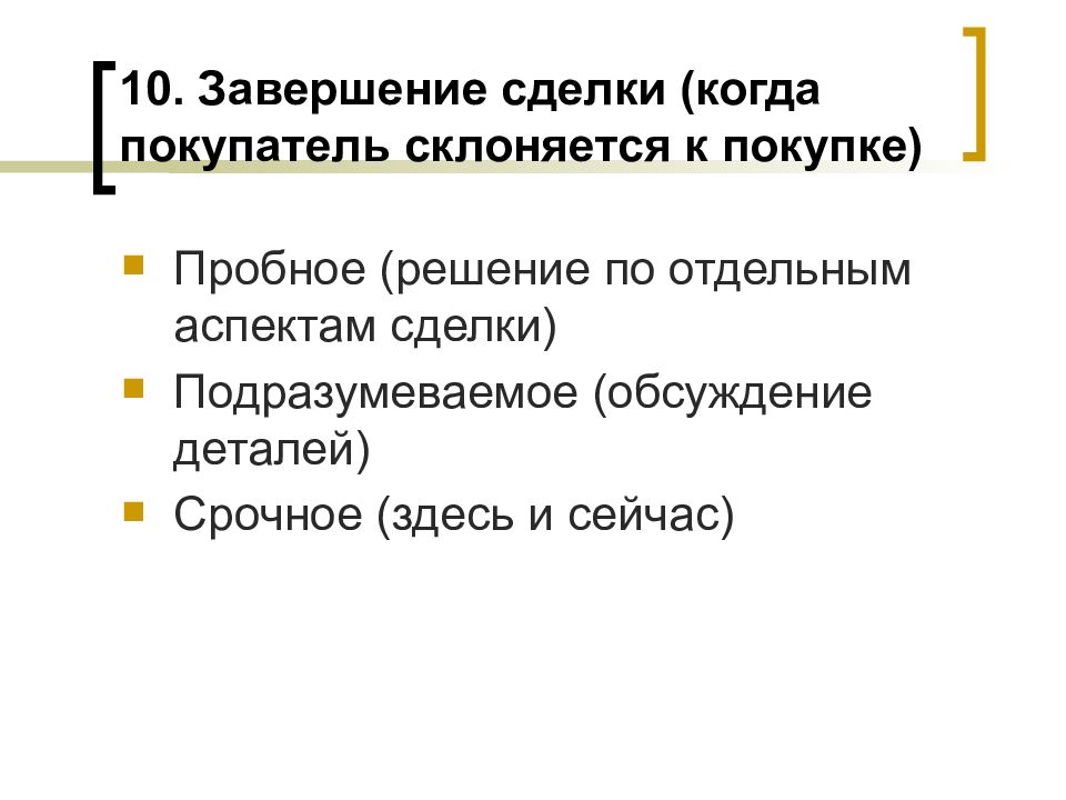 Отдельным аспектом. Пробное завершение сделки примеры. Как склонить клиента к покупке. Завершение. Когда завершается сделка.