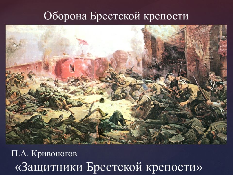 Картина оборона брестской крепости в 1941 году