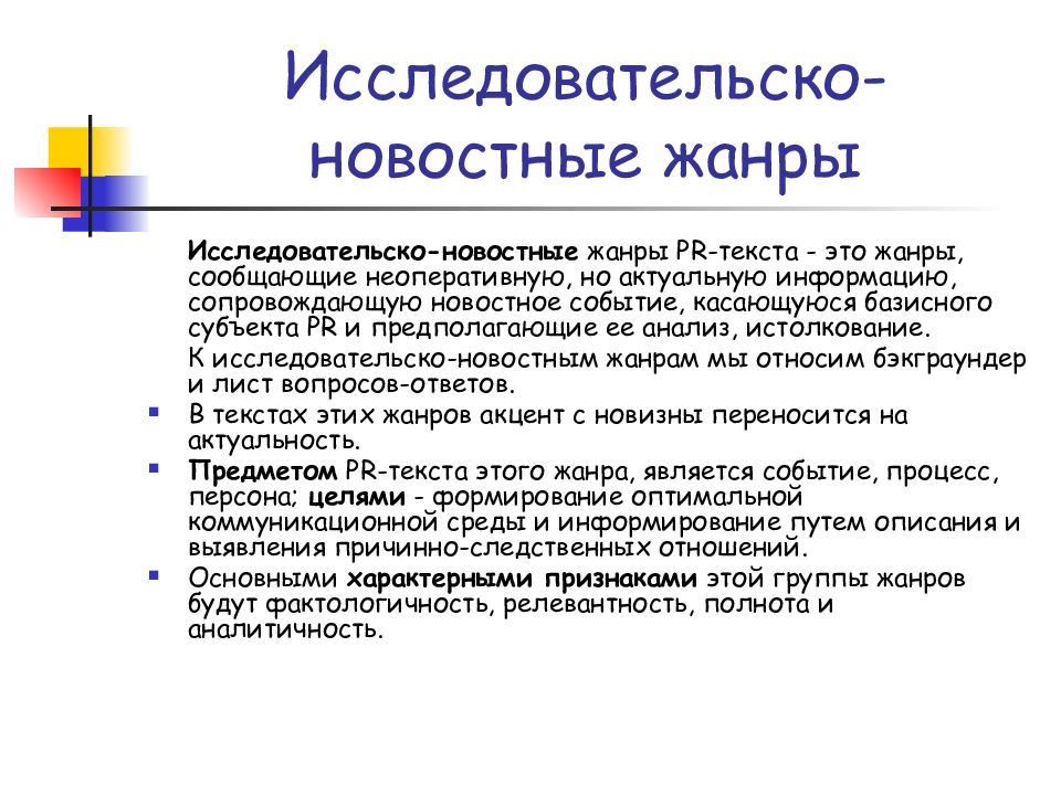 Пр текст. Исследовательско-новостные Жанры. Исследователоьсткр новостныек Жанры. Исследовательско-новостные Жанры PR-текстов. Жанры новостной журналистики.