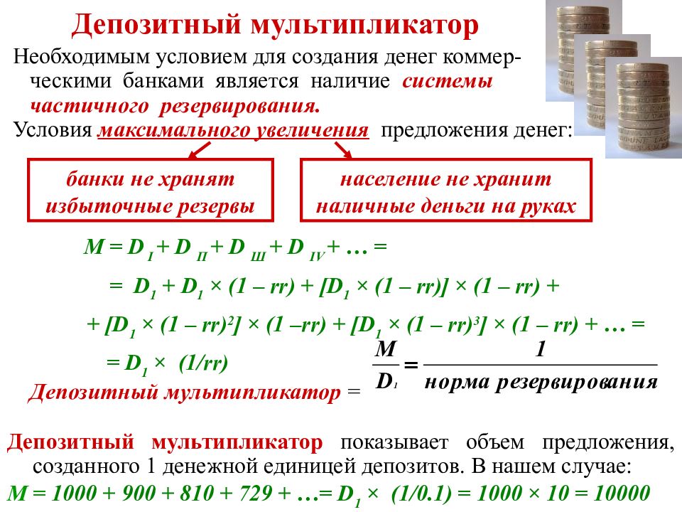 Депозитный мультипликатор это. Банковский (депозитный) мультипликатор. Кредитно денежный мультипликатор.