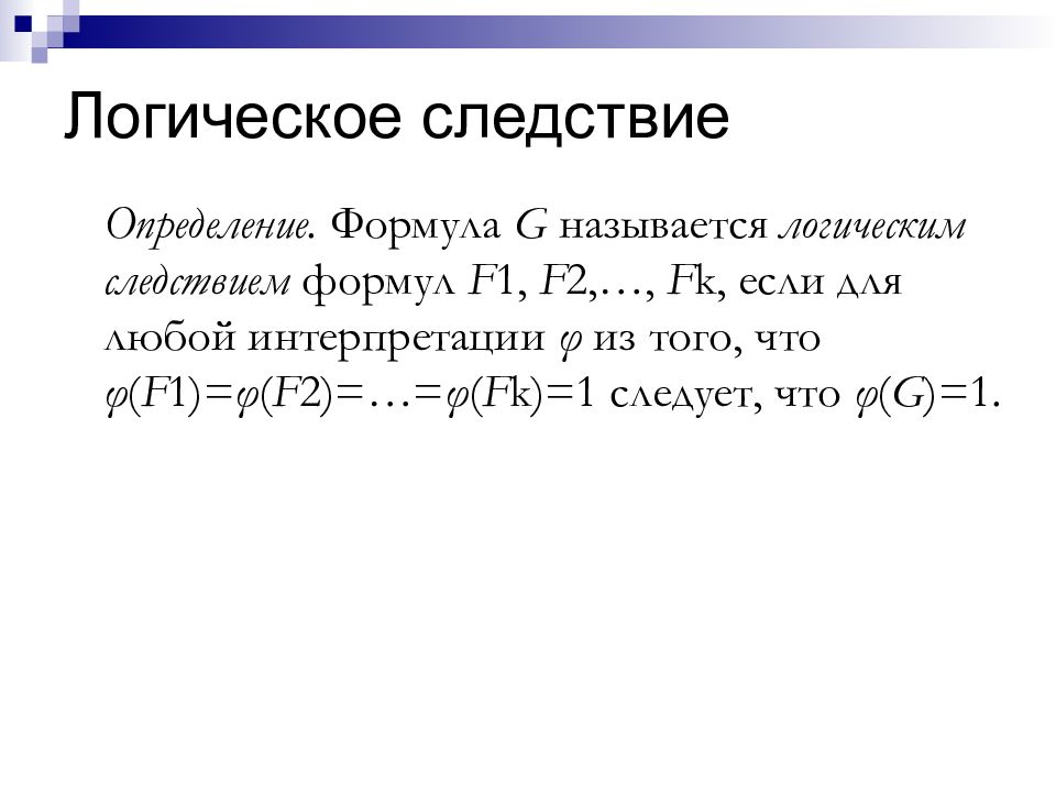 X 3 8 формула. Логическое следствие формул. Логические выражения следствие. Формулы следствия высказываний в логике. Логическое следствие в логике высказываний.