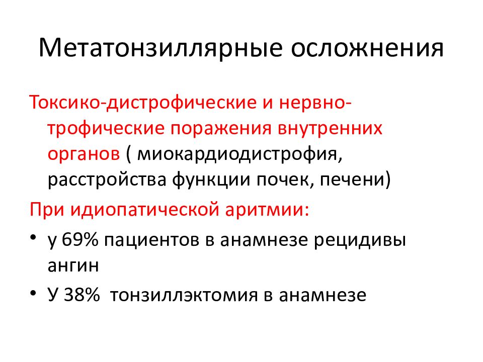 Осложнения ангины. Метатонзиллярные осложнения. Паратонзиллярные и метатонзиллярные осложнения. Метатонзиллярные заболевания реферат. К метатонзиллярным заболеваниям можно отнести.