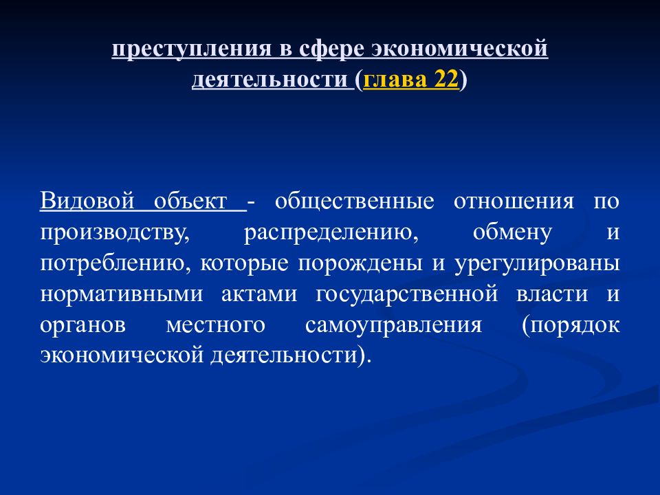 Преступления в сфере экономики презентация