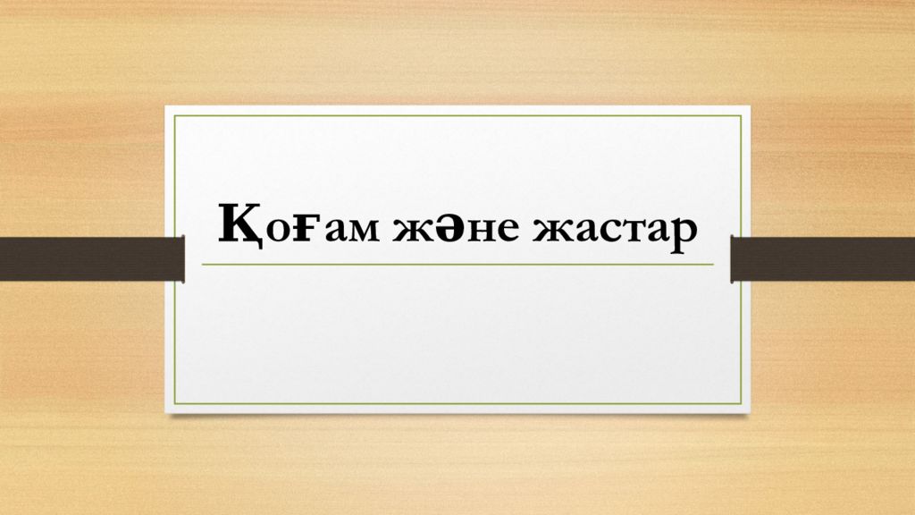 Қоғам және   жастар