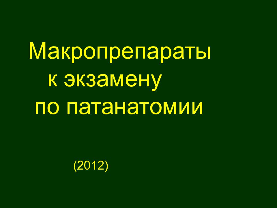 Макропрепараты к экзамену по патанатомии (2012)