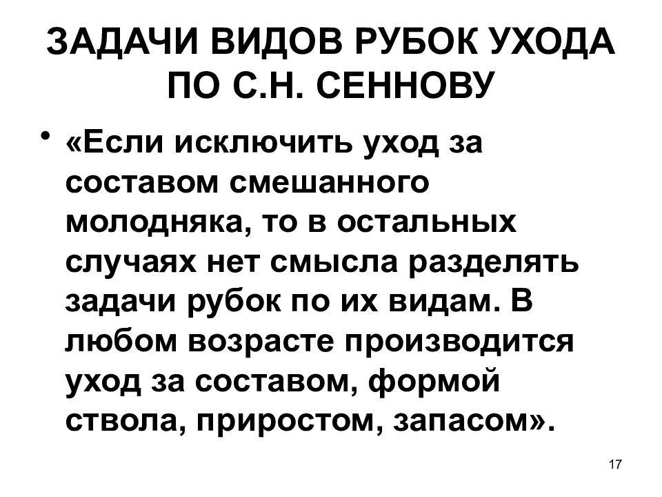 Виды рубок ухода. Задачи рубок ухода. Задачи рубок ухода за лесом. Общие задачи рубок ухода. По с.н. Сеннову основными задачами осветлений являются.