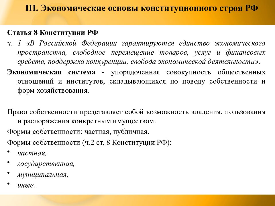 Экономические стать. Экономические основы конституционного строя РФ. Экономические принципы Конституции. Экономические основы конституционного строя РФ статьи. Экономиеские основы конституционного стро.