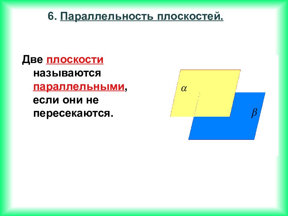 Две плоскости параллельны если они. Плоскости называются параллельными если. Две плоскости называются параллельными если они. Две плоскости называются параллельными если они не пересекаются. 2 Плоскости называются параллельными если.