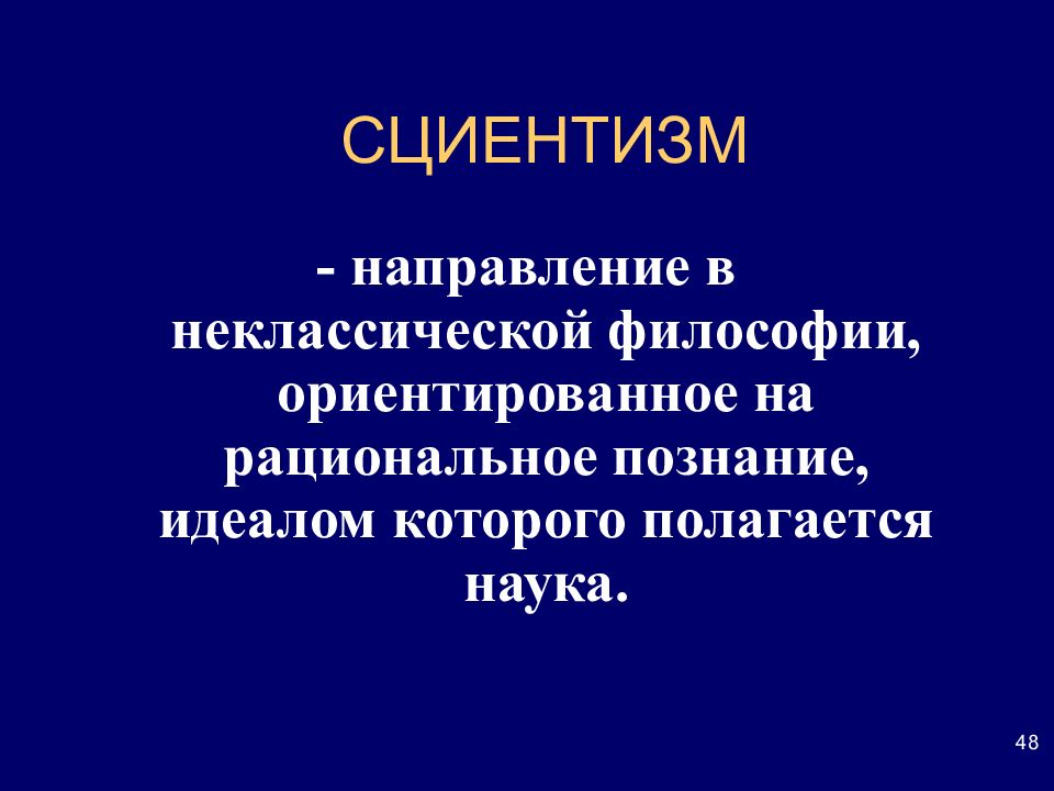 Европейская философия. Направления сциентизма. Европейская философия 19 века презентация. Сциентизм. Для философии Просвещения свойственен сциентизм.