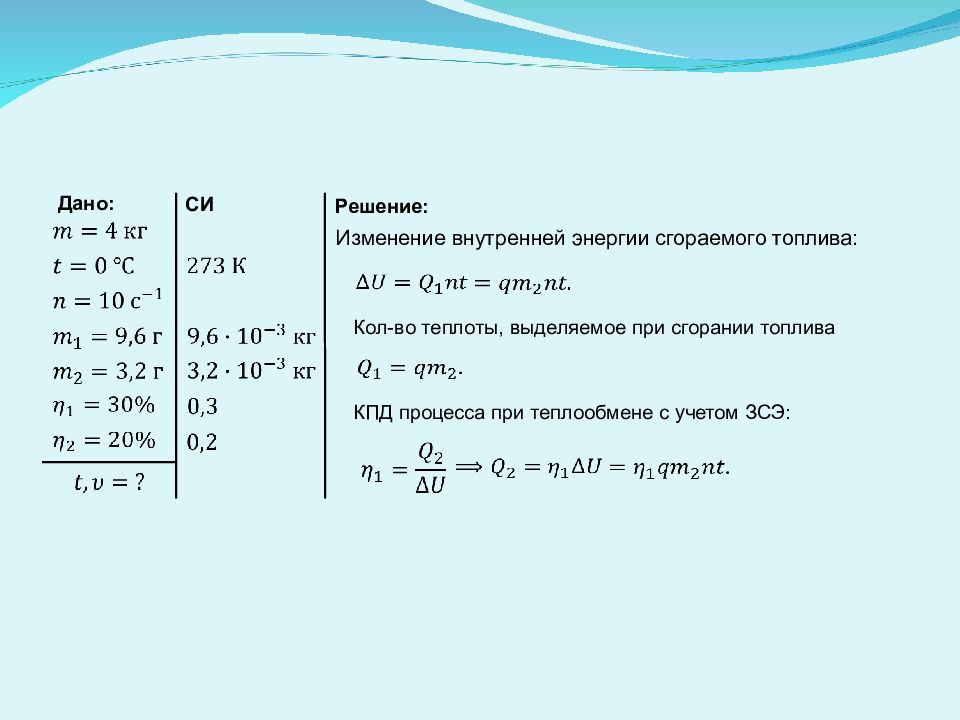 Задача кпд двигателя. КПД при сгорании топлива. КПД при теплообмене. КПД теплового двигателя 10 класс физика. Задачи на тему КПД 7 класс.