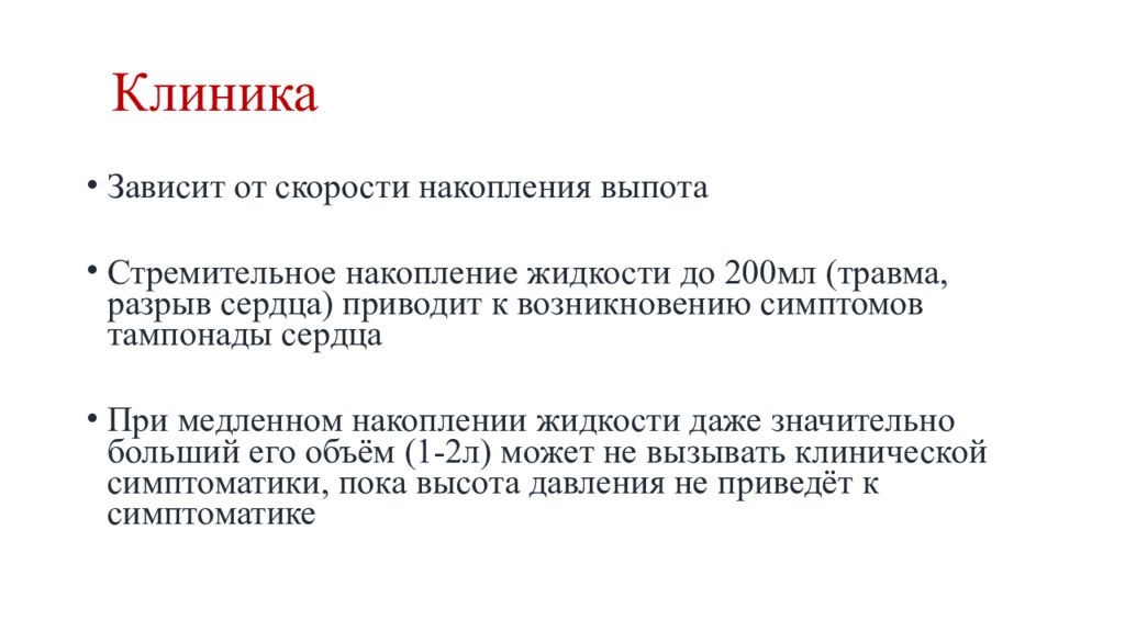 Выпот в полости. Выпот в полости перикарда. Объем выпота в полости перикарда. Следовой выпот в полости перикарда. Количество выпотов перикарде.