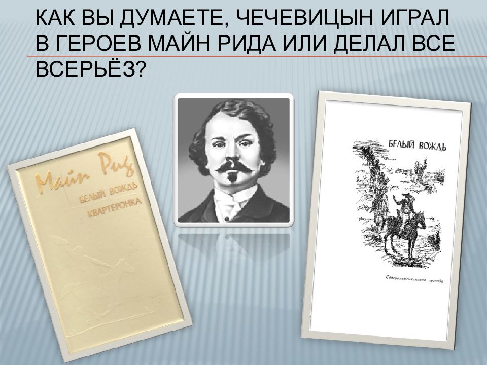 Литературное чтение чехов мальчики. Слайды герои майн Рида. Майн Рид ЖЗЛ. Известные персонажи майн Рида. Интересные факты о майн,Рида.