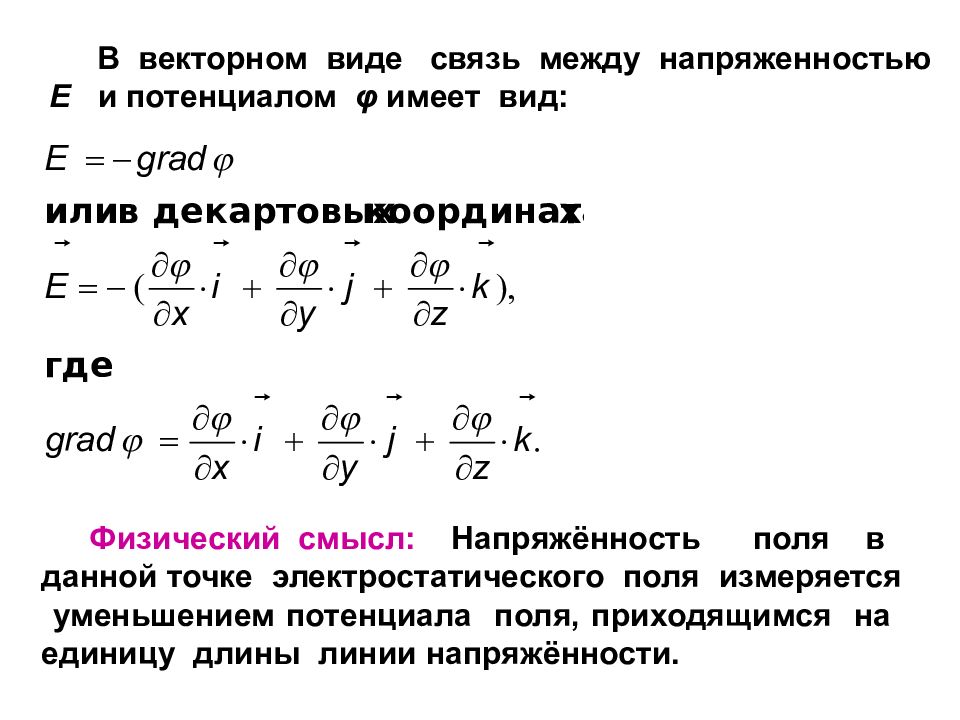 Связь напряженности и потенциала. Связь потенциала и напряженности электрического поля. Связь между потенциалом и напряженностью электрического поля. Связь между вектором напряженности и потенциалом. Связь между напряженностью и потенциалом.