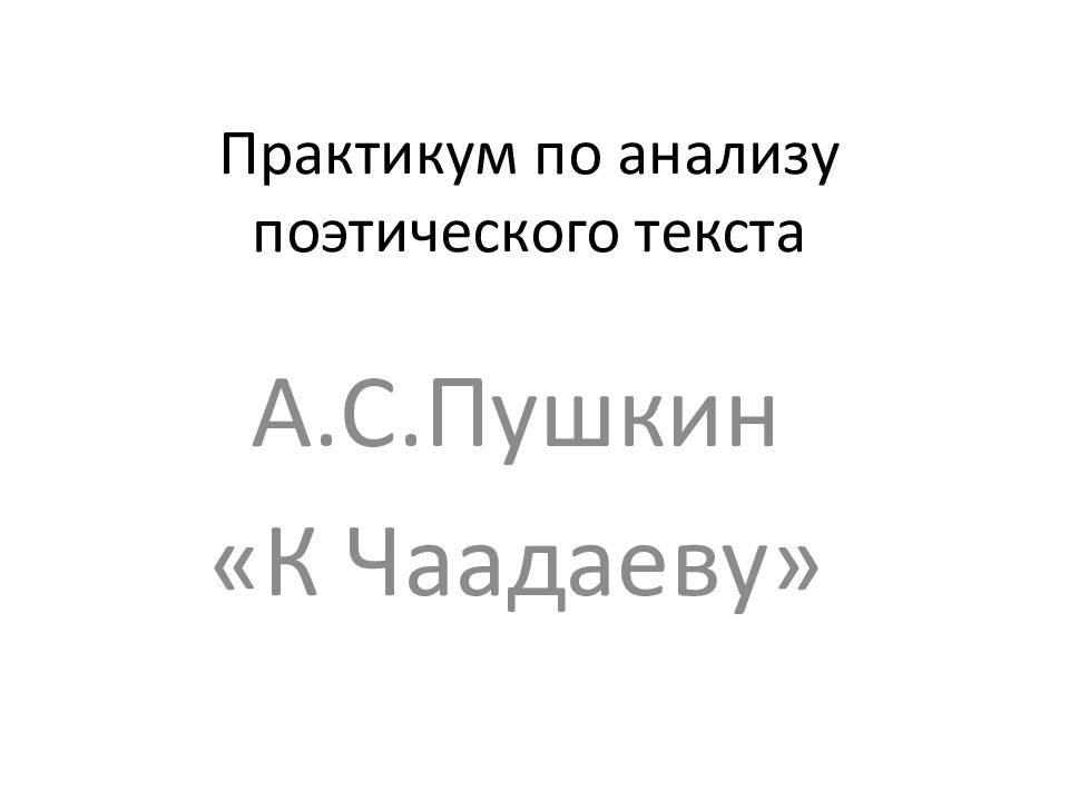 Практикум по анализу поэтического текста — презентация0j