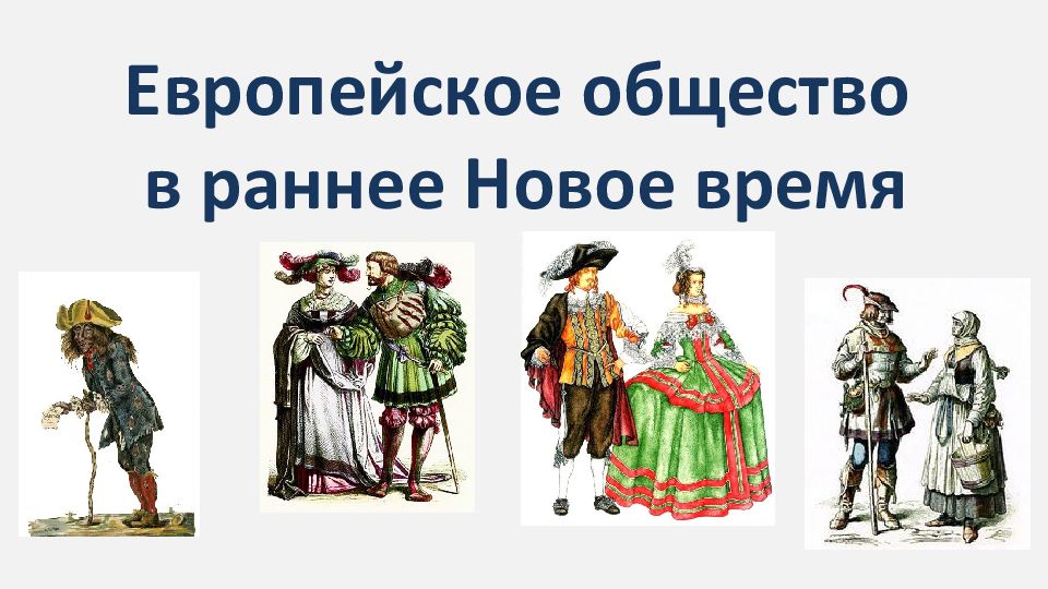 Общество нового времени 7 класс история. Европейское общество в раннее новое время. Раннее новое время. Европейский. Европейское общество 16 века.