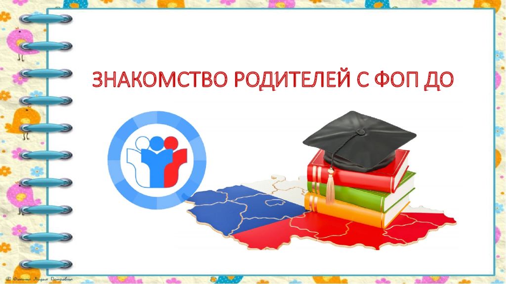 ЗНАКОМСТВО РОДИТЕЛЕЙ С ФОП ДО