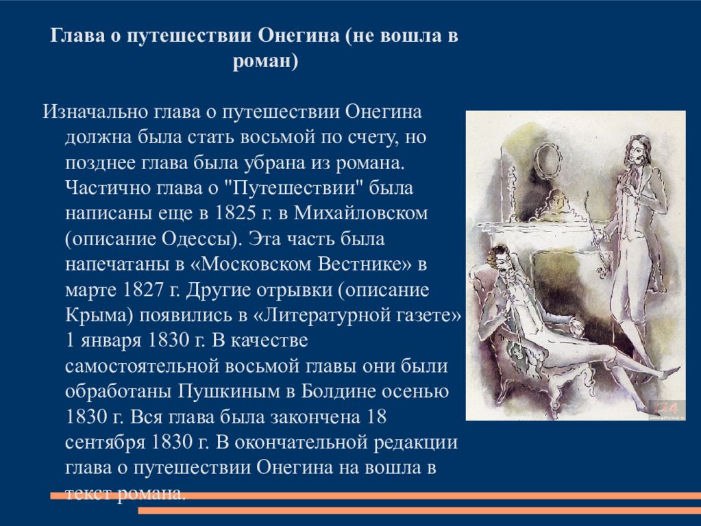 Главы путешествие. Путешествие Онегина. Евгений Онегин презентация. Онегин путешествует. Евгений Онегин путешествия.