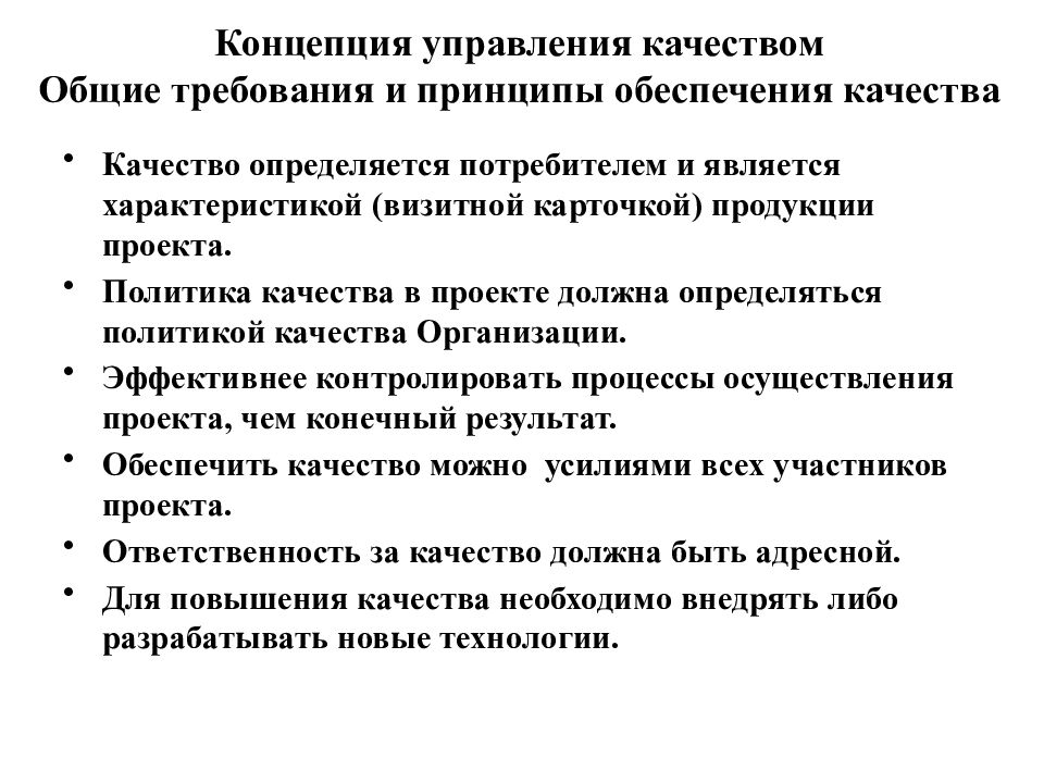 На стадии разработки концепции управления качеством проекта определяются