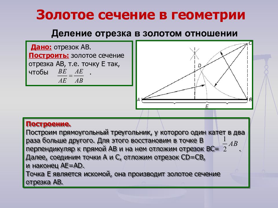 Золотое сечение презентация 9 класс