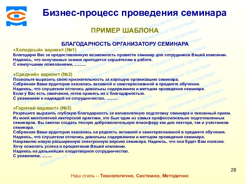 Предоставляемые компании. Единые корпоративные требования. Благодарность организаторам семинара. Информация о проведении семинара. Пожелания организаторам семинара.