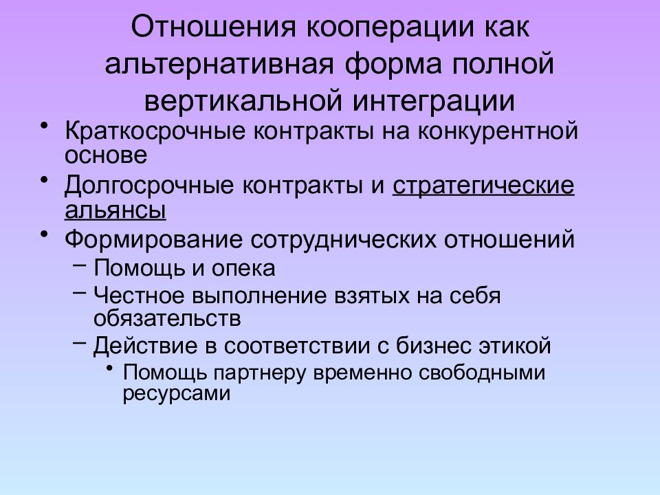 Стратегия вертикальной интеграции. Кооперационные отношения. Альтернативные формы развития.