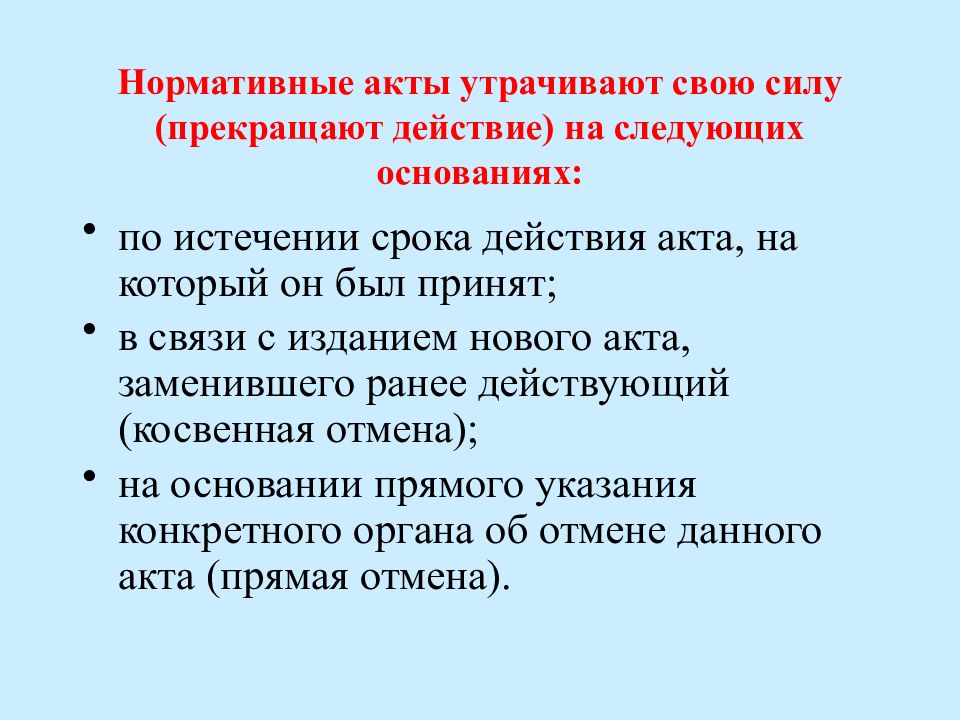 Инструкция утратила силу. Правовые акты утратившие силу. Нормативно-правовой акт утрачивает свою силу. НПА утратил силу. Закон утратил силу.