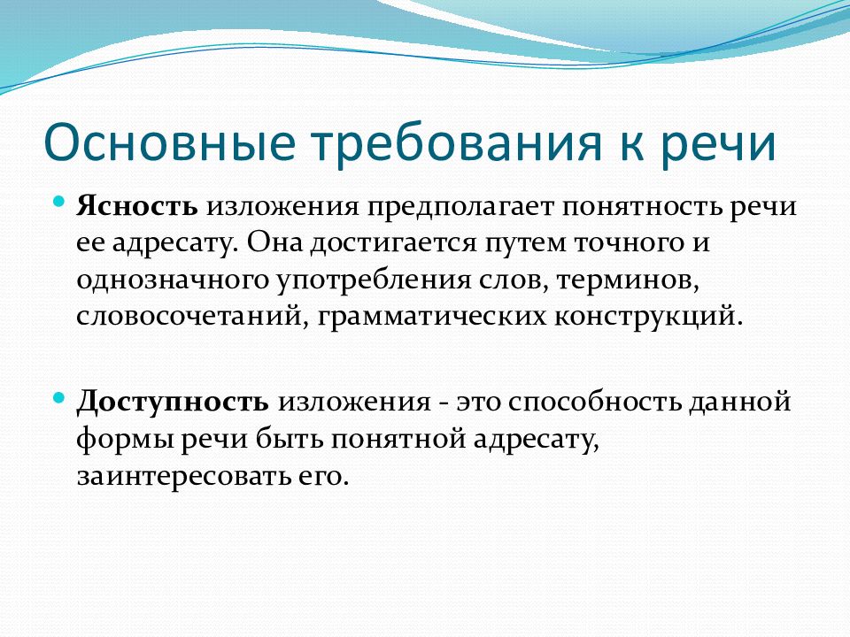 Способность к речи. Основные требования к речи. Понятность речи. Доступность изложения информации. Терминологические словосочетания.