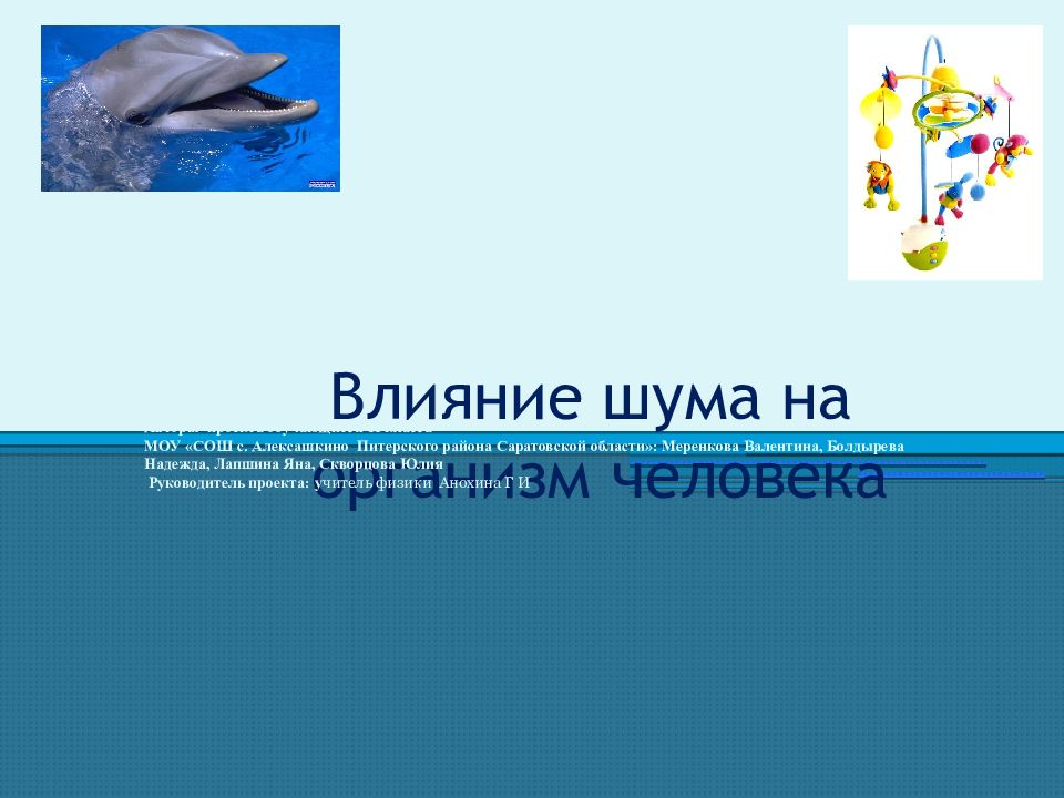 Влияние шума на организм. Влияние шума на организм человека презентация. Влияние шума на организм человека проект. Влияние шума на живые организмы презентация. Буклет влияние шума на организм человека.