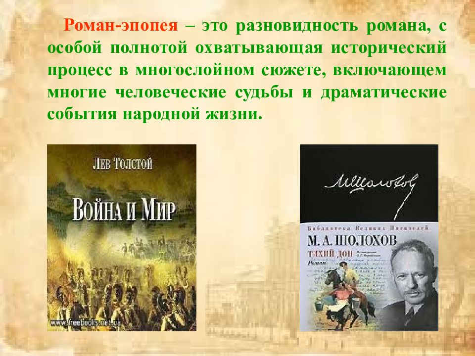 Эпопея это. Роман эпопея. Роман и Роман эпопея. Роман эпопея Жанр литературы. Понятие Роман эпопея.