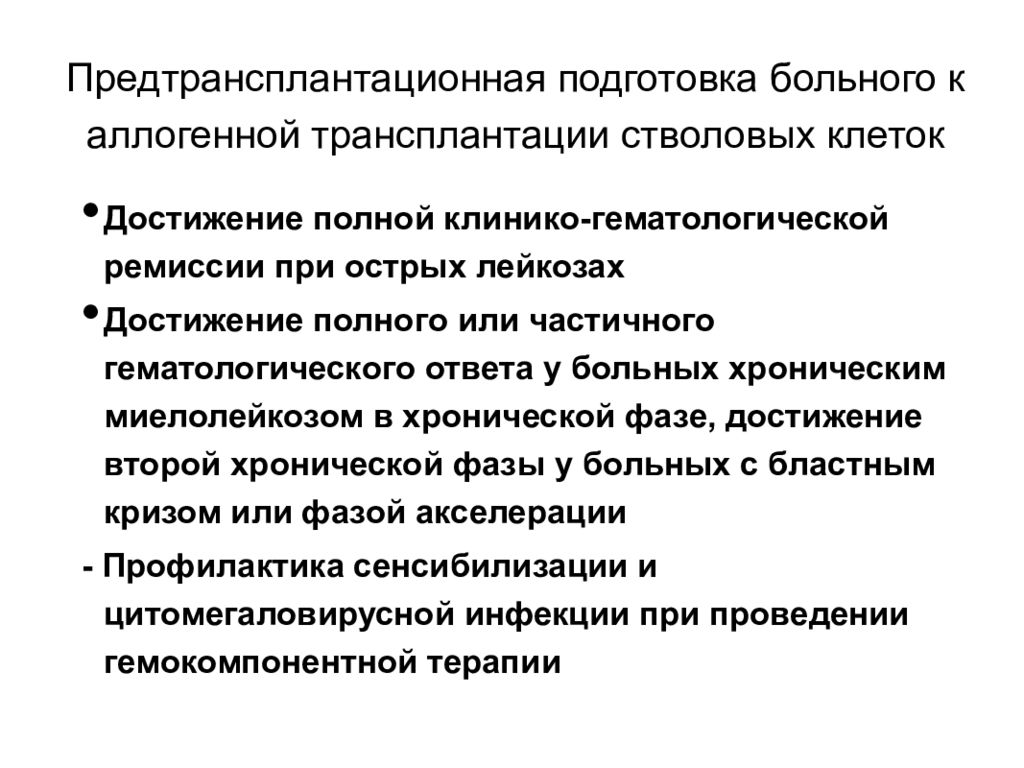 Клетки достижения. Предтрансплантационная подготовка. Аллогенной трансплантации при остром лейкозе. Пересадка стволовых клеток при остром лейкозе.