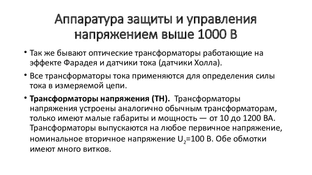 Напряжения выше 1000 в