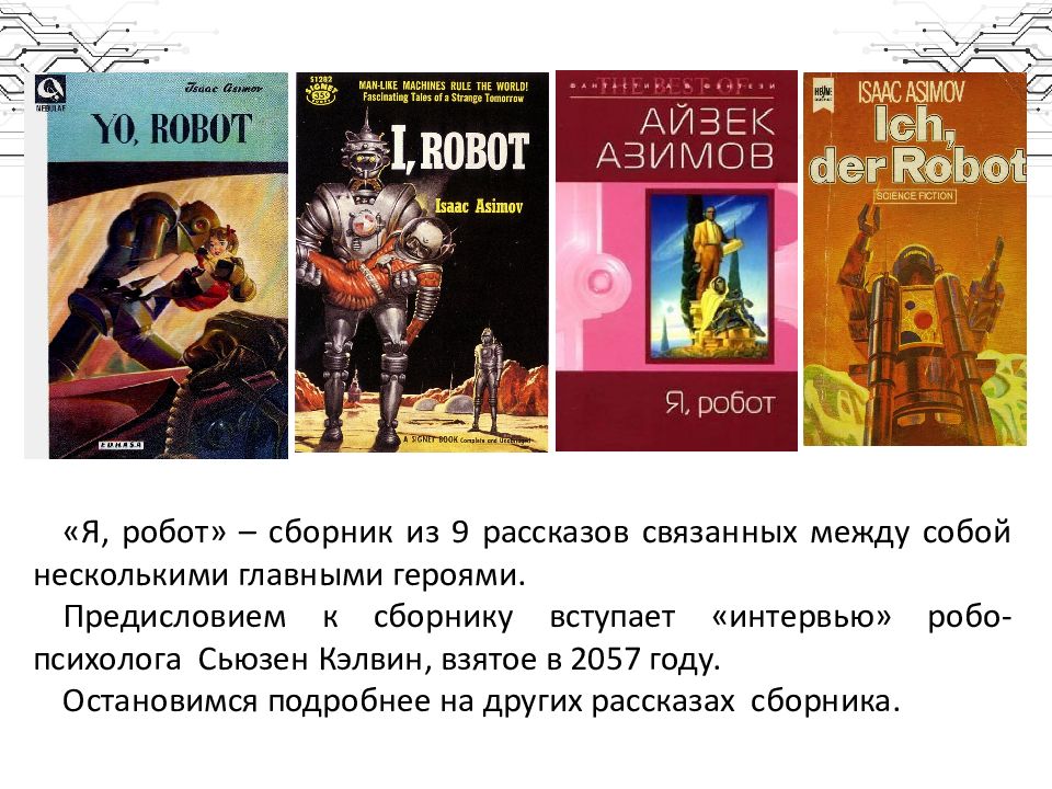 Айзек Азимов основание иллюстрации. Азимов сборник рассказов. Айзек Азимов сборник рассказов. Презентация на тему Айзек Азимов.