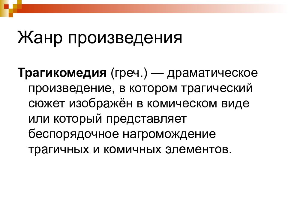 Комические произведения. Трагикомедия это в литературе. Космическое и трагической в литературк. Трагикомедия Жанр. Черты трагикомедии.