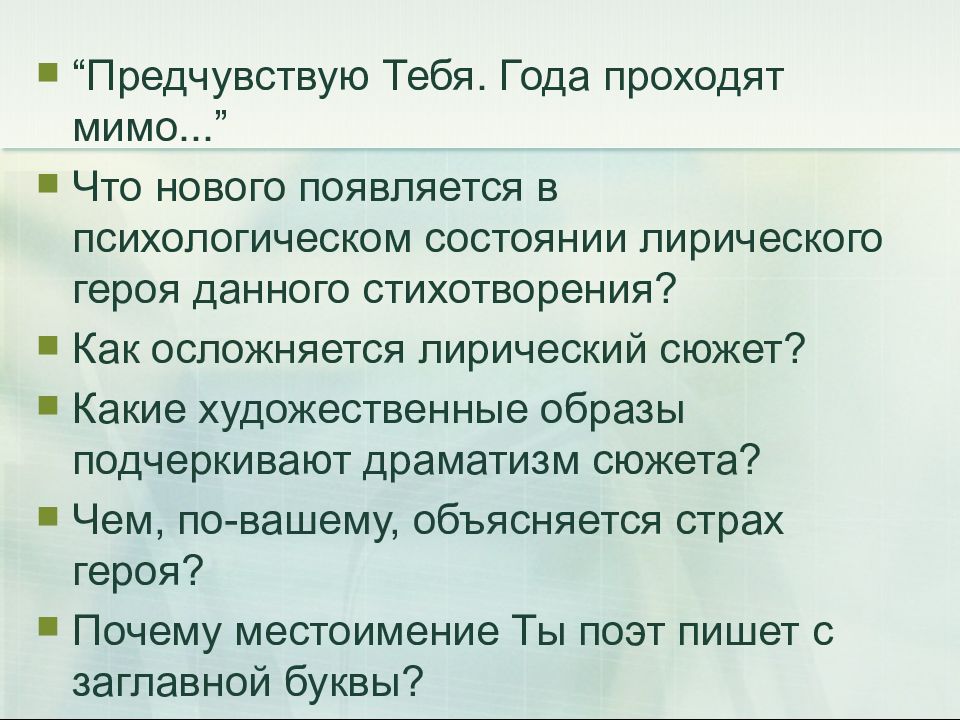 Предчувствую тебя анализ. Предчувствую тебя. Предчувствую тебя года проходят мимо. Предчувствую тебя лирический герой. Предчувствую тебя года проходят мимо лирический герой.