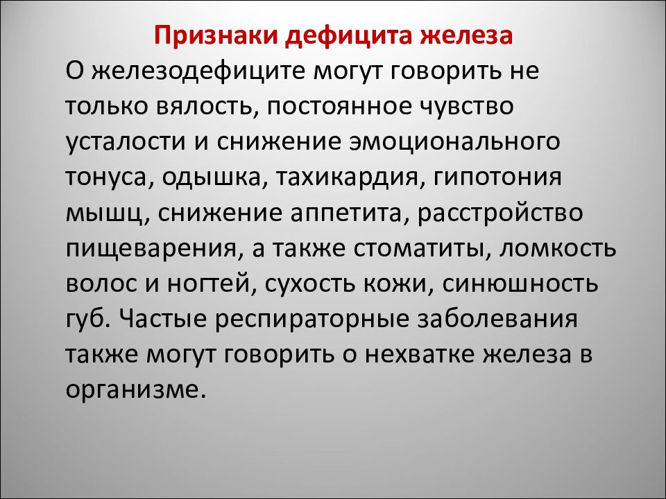 Недостаточность железа. Признаки дефицита железа. Признаки нехватки железа. Дефицит железа симптомы. Нехватка железа симптомы.