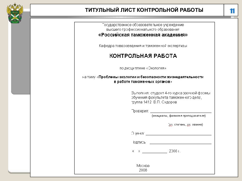 Лист работы. Как должен выглядеть титульный лист контрольной работы. Титульный лист реферата ПЕТРГУ. Тиитульный лит контрольная работа. Контрольная рабоат титул.