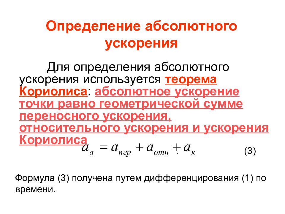 Абсолютное движение. Абсолютное ускорение формула. Абсолютное ускорение точки. Теорема Кориолиса.