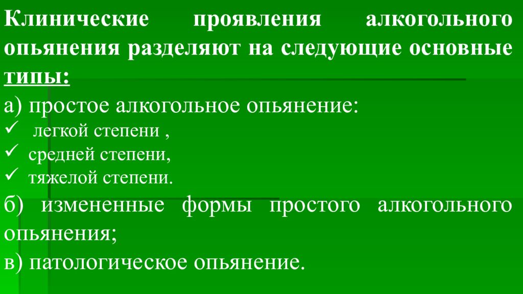 Признаки опьянения. Клинические проявления алкогольного опьянения. Степень алкогольного опьянения клинические проявления. Измененные формы алкогольного опьянения. Степени простого алкогольного опьянения.