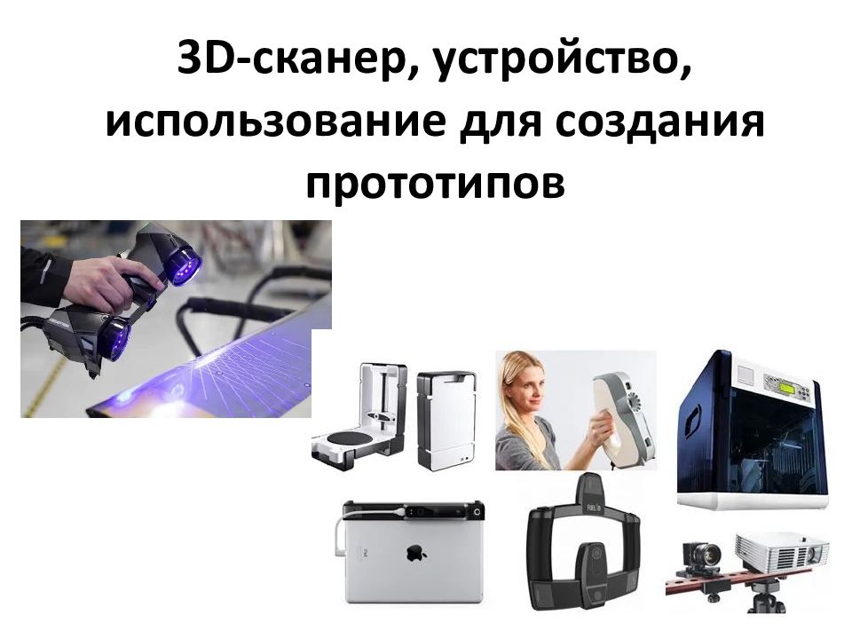 3D-сканер, устройство, использование для создания прототипов