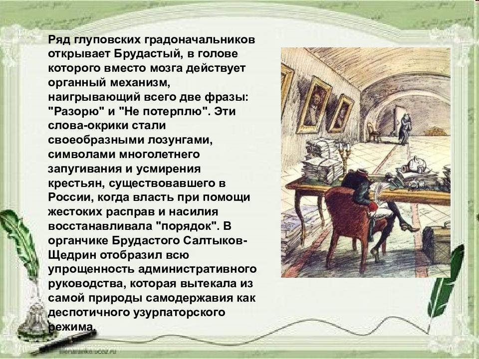 Органчик краткое. Ряд глуповских градоначальников открывает брудастый. Брудастый история одного города. Градоначальники Салтыкова-Щедрина. Градоначальник брудастый характеристика.