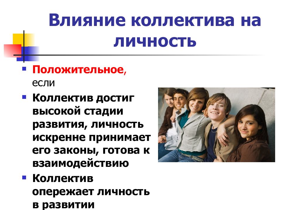 Влияние коллектива. Воспитание в коллективе. Положительное влияние коллектива на личность. Формирование личности в коллективе. Факторы влияния коллектива на личность.