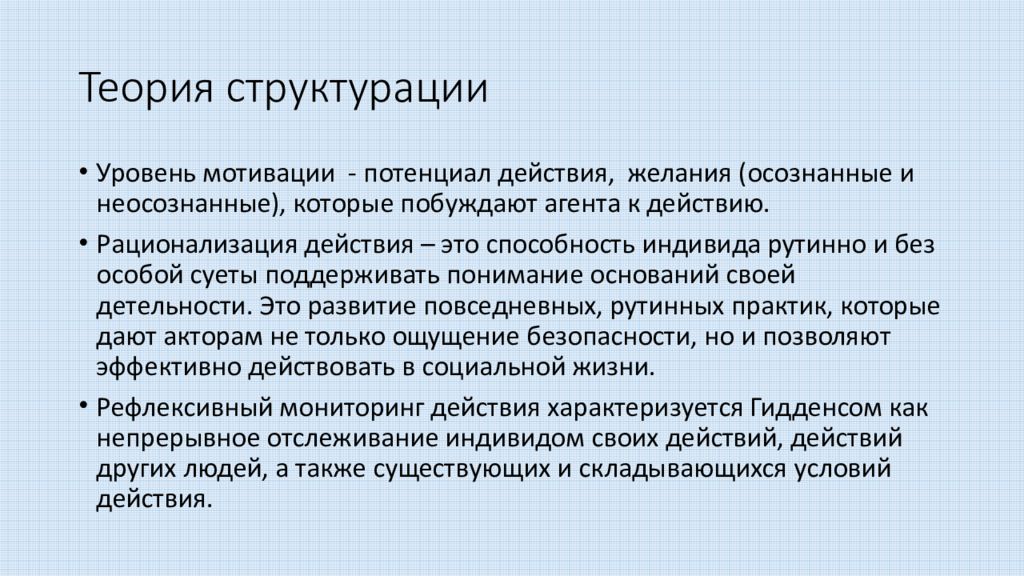 В теории структурации гидденс пытается. Теория структурации. Теория структурации Гидденса. Теория структурации в социологии. Задачи теории структурации.